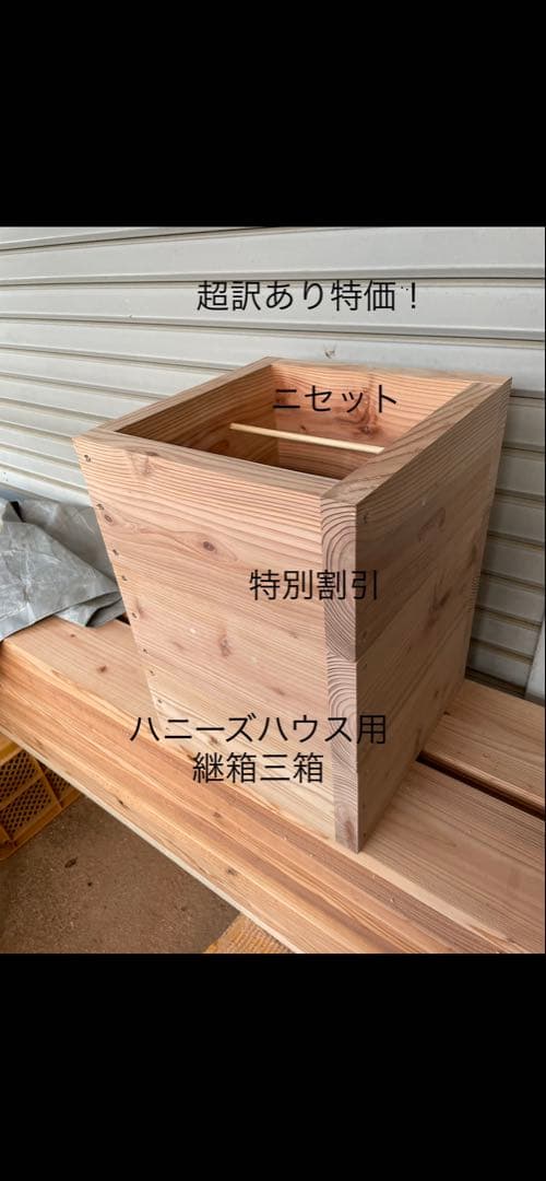 日本蜜蜂重箱式巣箱の継箱三箱！ハニーズハウス用！超訳あり特価！ニセット！送料無料