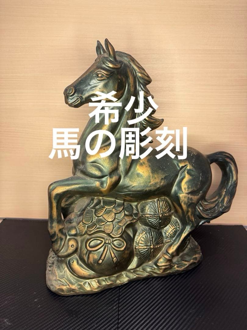 希少 昭和 当時物 アンティーク 馬の彫刻 美術品 オブジェ 縁起物 外国製
