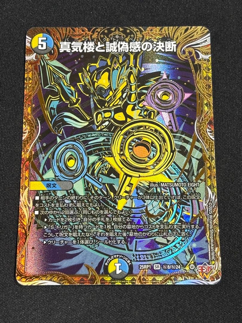 デュエマ　真気楼と誠偽感の決断　パーフェクトペテンシー　シークレット 真気楼と誠偽感の決断【SR】{25RP1秘8/秘24}《多》 - カードラッシュDM