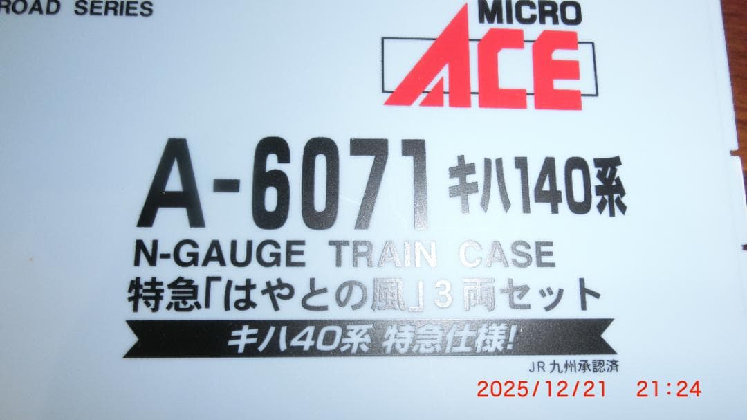マイクロエース キハ140系　特急「はやとの風」 3両セット