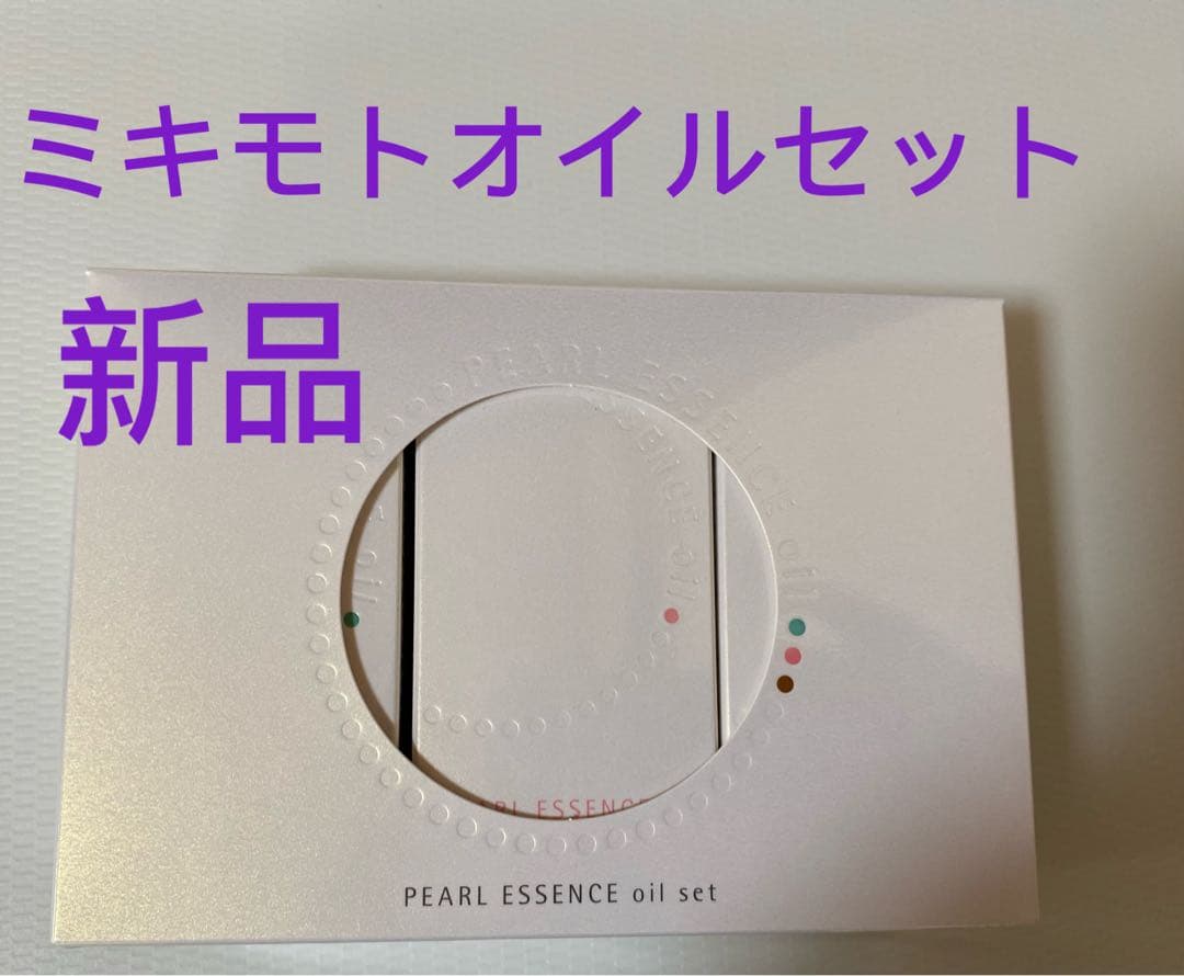 ミキモトコスメティックスパールエッセンスオイルセット新品