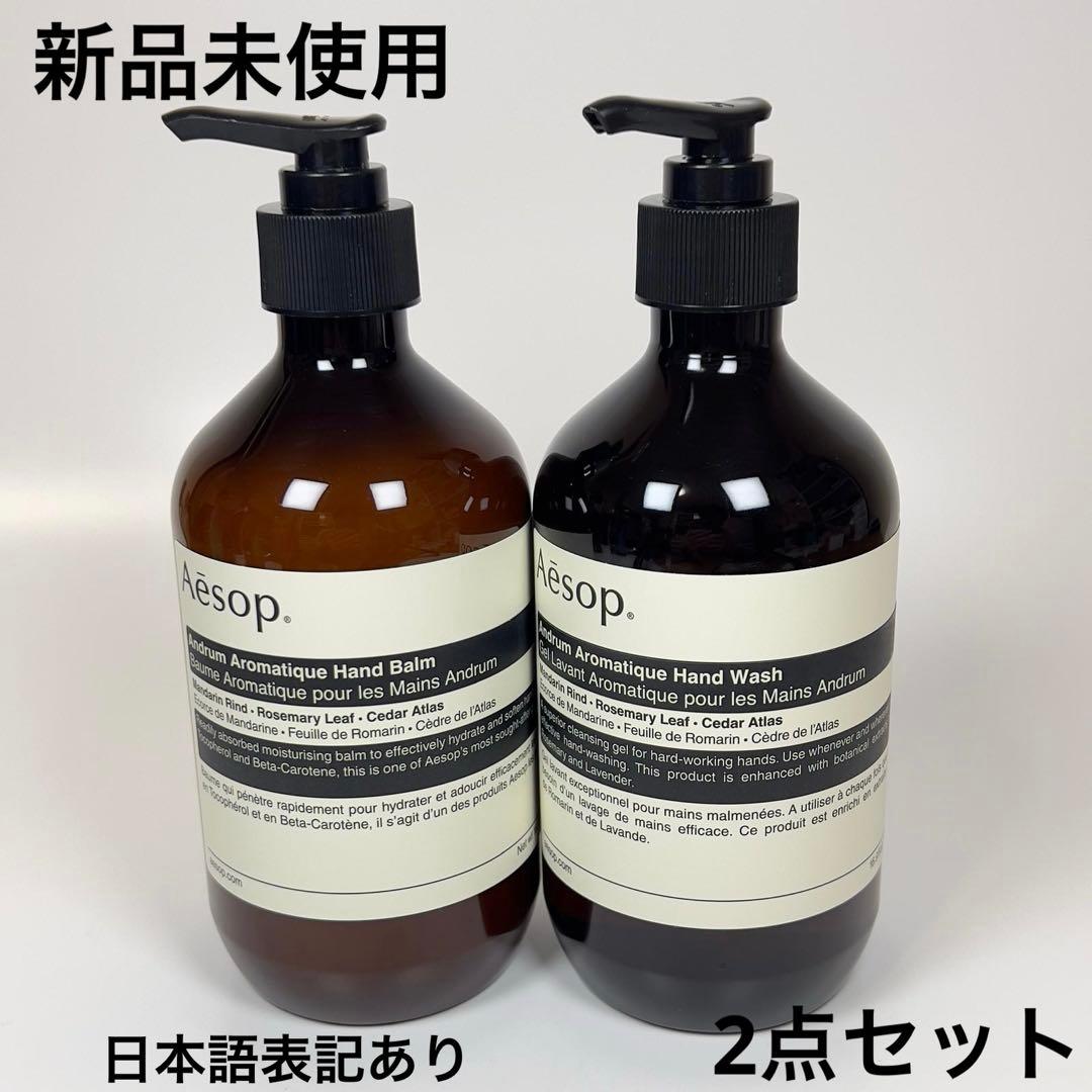 新品未使用　イソップ　アンドラム　アロマティック　ハンドウォッシュ　ハンドバーム