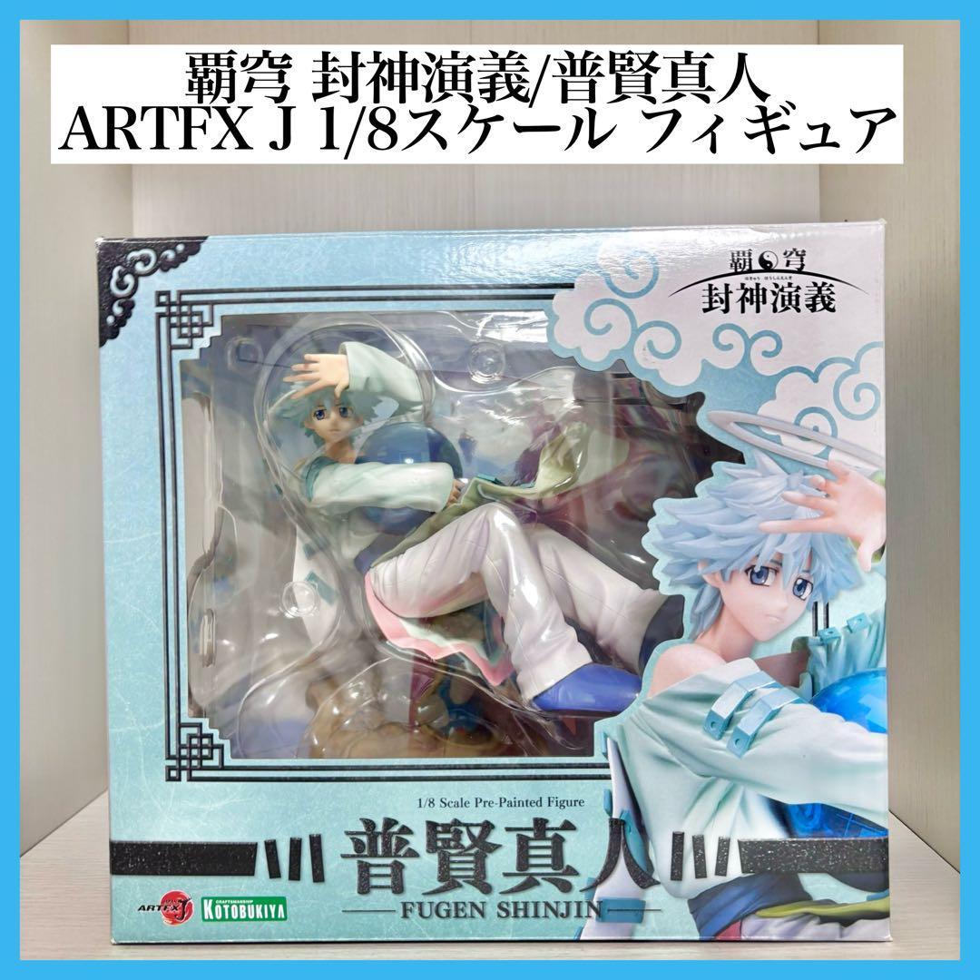 覇穹 封神演義 ARTFX J 1/8スケール フィギュア 普賢真人