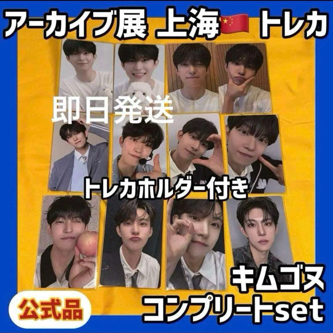 ボイプラ2 上海 韓国 アーカイブ展 week1 トレカ キムゴヌ ゴヌ 12枚