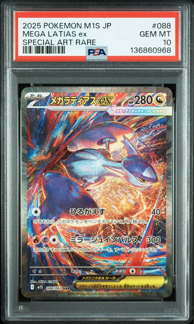 【PSA10】メガラティアスex sar