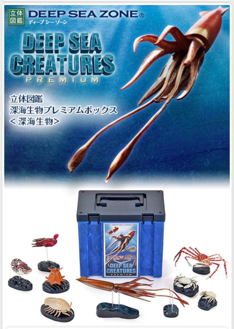 最終値下げ　即日発送　新品 カロラータ 立体図鑑 深海生物プレミアム ボックス 動物 生物 立体図鑑 深海生物プレミアムボックス / カロラータ