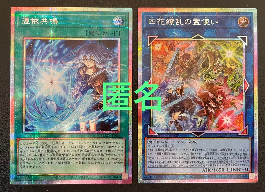 遊戯王　四花繚乱の霊使い・憑依共鳴　(プリズマ)　各１枚　合計２枚