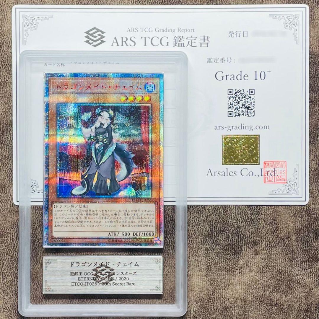 ARS鑑定10＋ 世界4枚 ドラゴンメイド・チェイム 20thシク ARS10+ ARS鑑定10＋ 世界4枚 ドラゴンメイド・チェイム 20thシク ARS10+