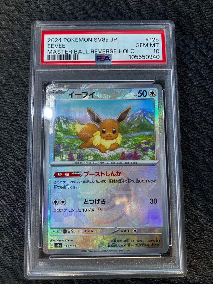 【PSA10】 イーブイ マスターボールミラー　SV8a 125/187 PSA10】イーブイ:マスターボールミラー(-){無}〈125/187〉[SV8a-Ma