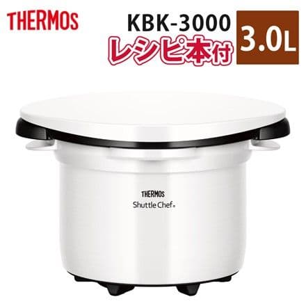 THERMOS 真空保温調理器シャトルシェフ KBK-3000 モノホワイト サーモス 真空保温調理器シャトルシェフ 3.0L モノホワイト KBK-3000