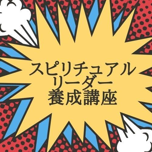 ★スピリチュアルな導きで真の自己を発見★スピリチュアルリーダー養成