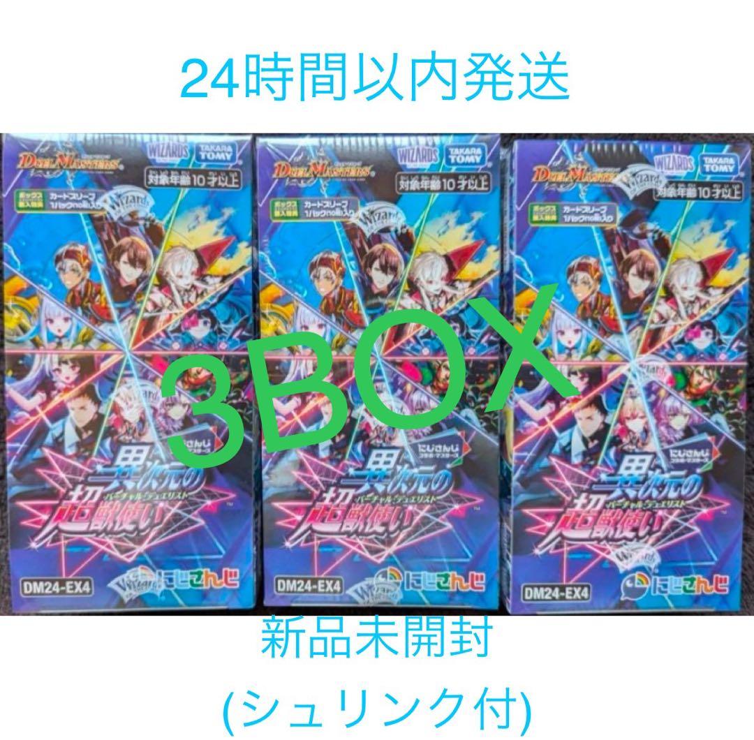 デュエルマスターズ 異次元の超獣使い 3BOX 新品未開封 シュリンク付 デュエマ にじさんじ 異次元の超獣使い 未開封 3BOX シュリンク付き