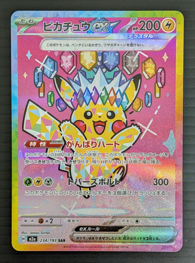 【美品】ピカチュウex SAR M2a 234/193