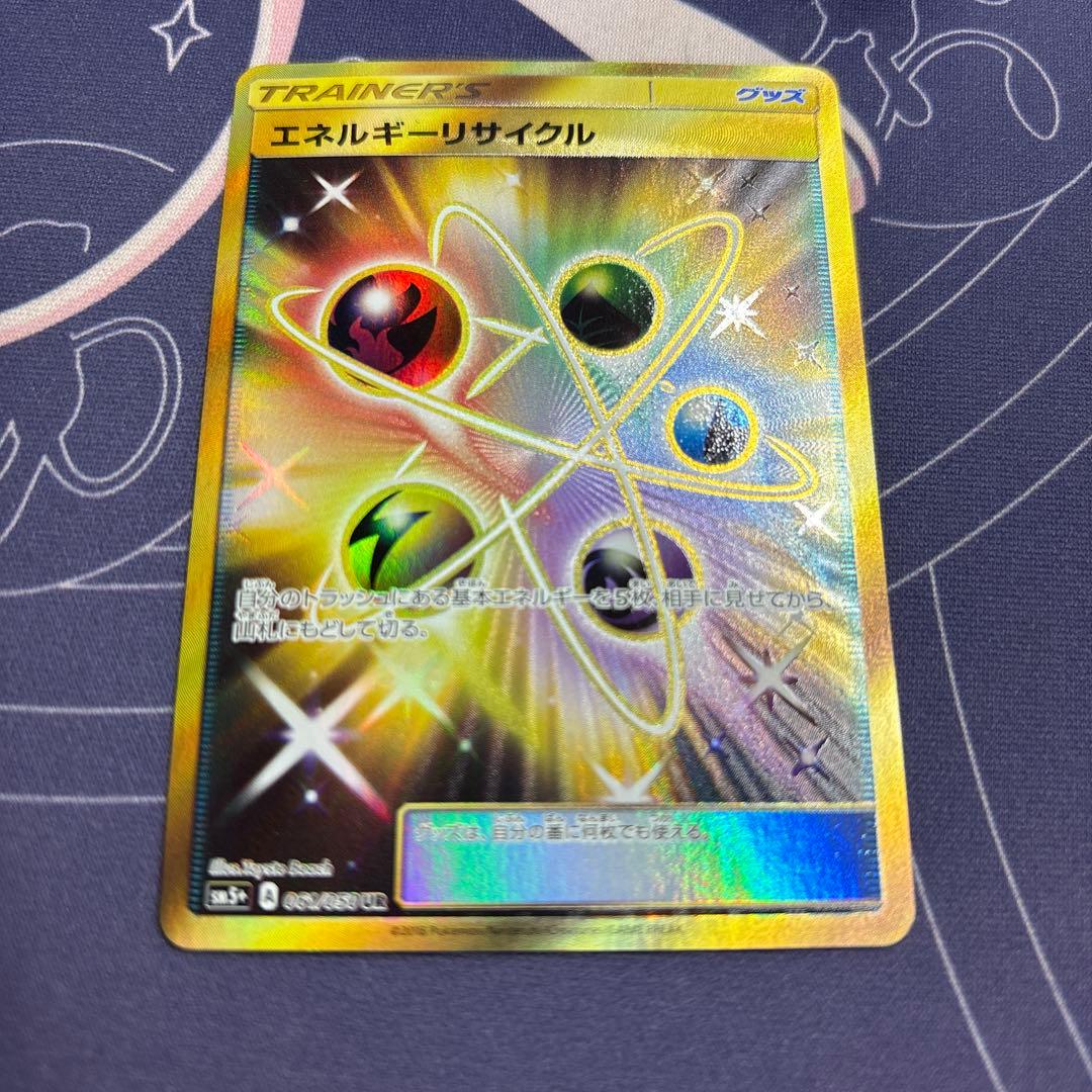 ポケモンカードゲーム　エネルギーリサイクル　UR
