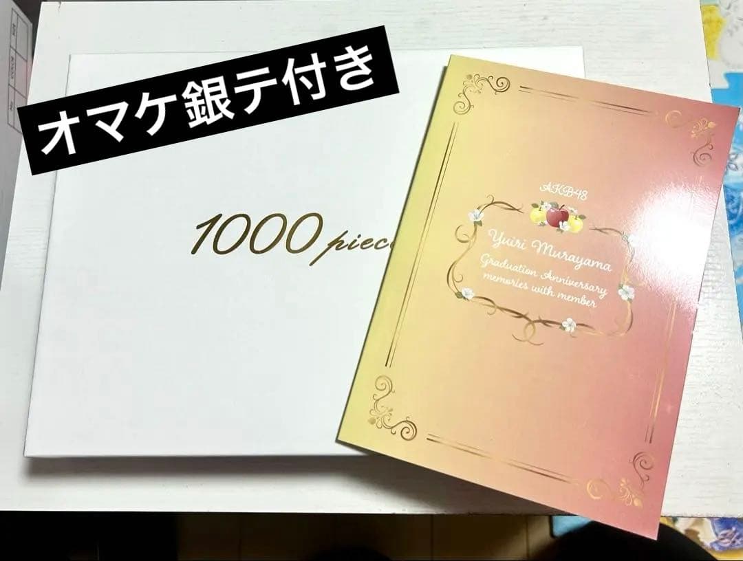 村山彩希卒コン ジグソーパズル、2ショットフォトブック 村山彩希卒コン ジグソーパズル、2ショットフォトブック - メルカリ