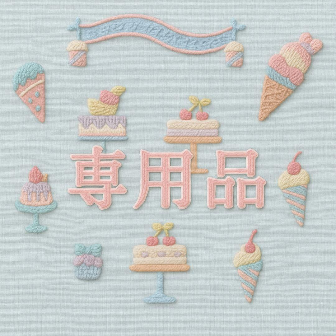 専用品