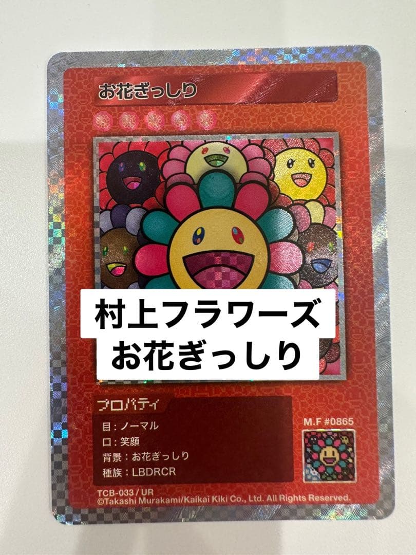 ムラカミフラワーズ お花ぎっしり UR カーサブルータス 村上隆 お花ぎっしり UR「カーサ ブルータス 村上隆とトレカの世界」 - メルカリ