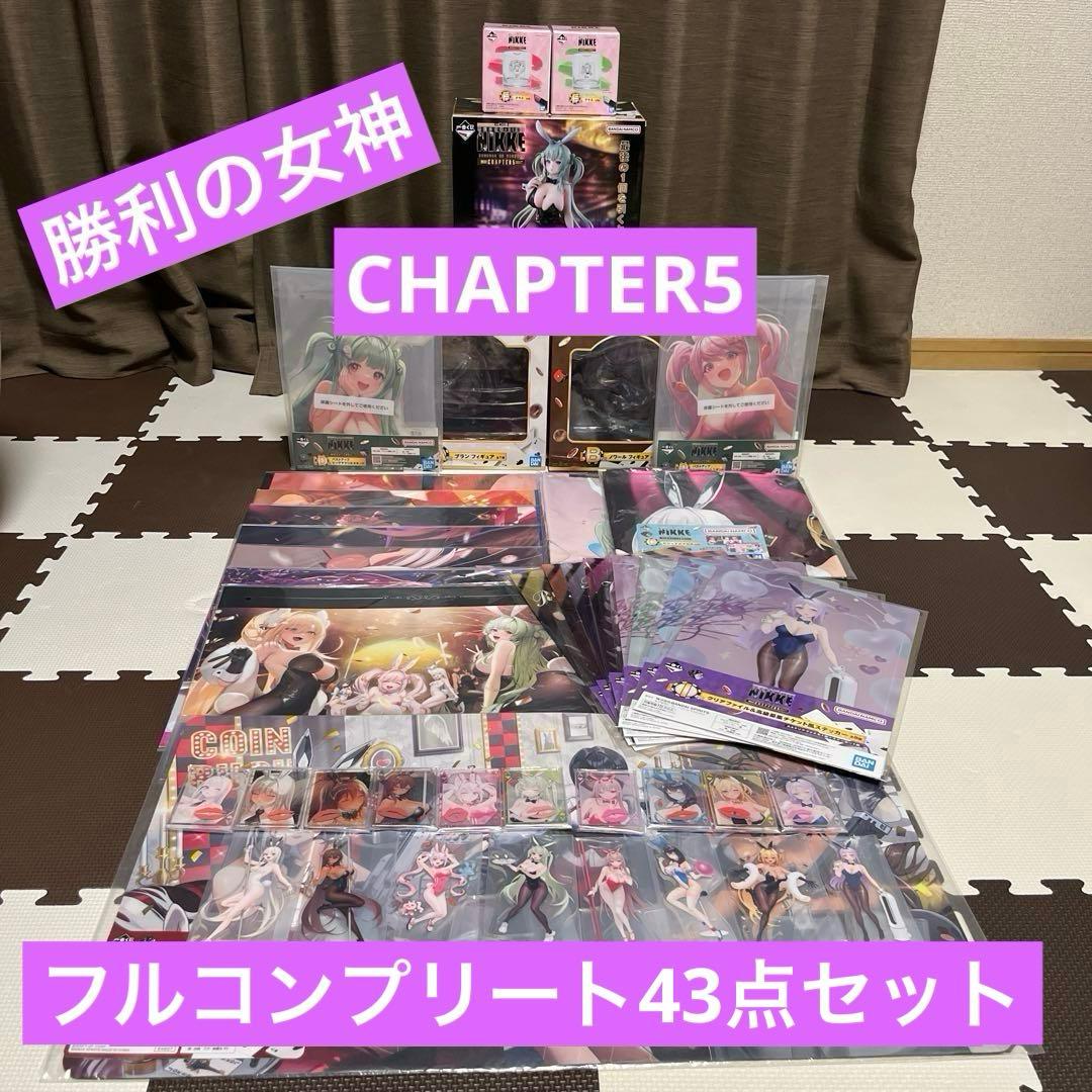 一番くじ 勝利の女神 NIKKE CHAPTER5 フルコンプリート43点セット 一番くじ 勝利の女神：NIKKE CHAPTER5│株式会社BANDAI SPIRITS