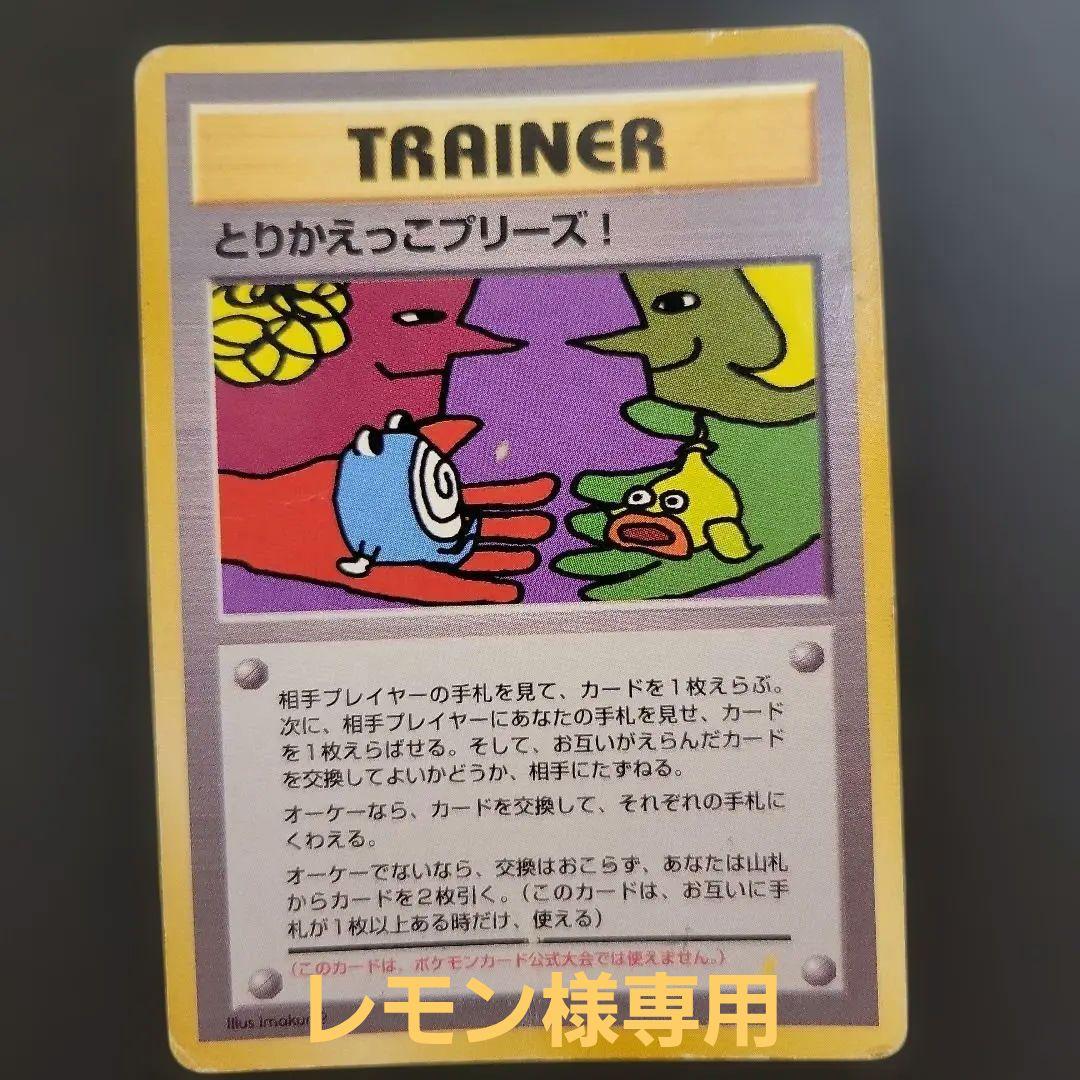 とりかえっこプリーズキャンペーンカード PROMO　ポケモンカード　旧裏 とりかえっこプリーズ！ 旧裏 PROMO 1枚の通販 きっきー（686192862