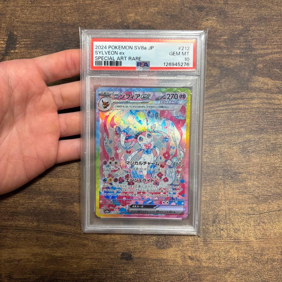 ニンフィアEX SAR PSA10