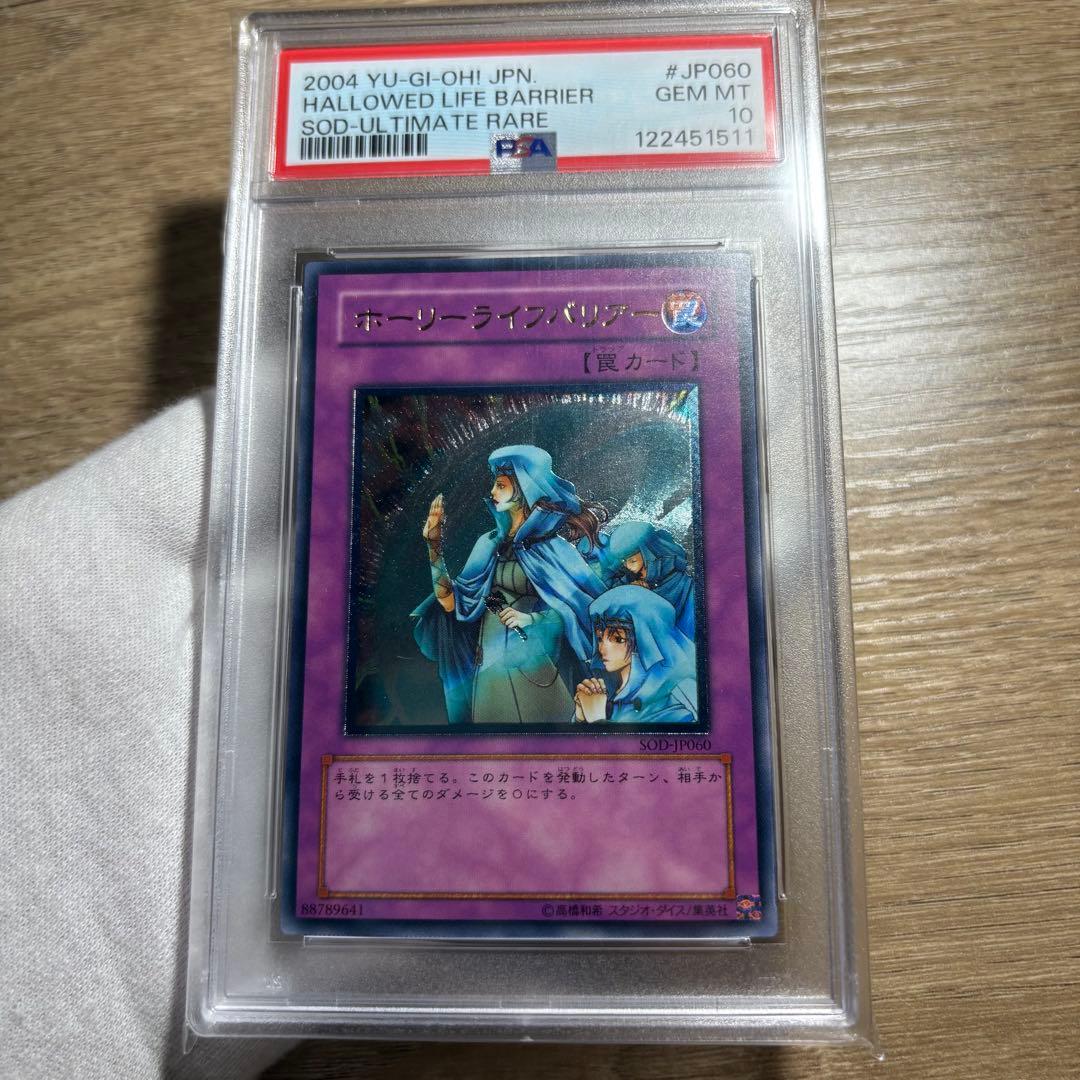 鑑定品 PSA10 極美品　最安値　世界27枚　ホーリーライフバリアー　レリーフ ホーリーライフバリアー 価格相場(値段)・最安値(遊戯王) | トレカネット