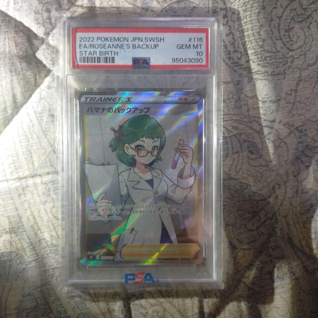 ポケカ ハマナのバックアップ SR PSA 10