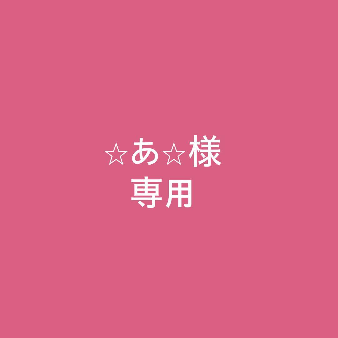 ⭐︎あ⭐︎