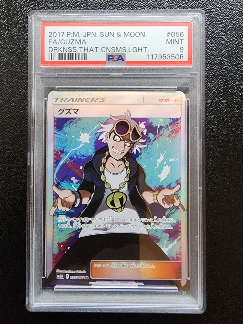 グズマ SR PSA9