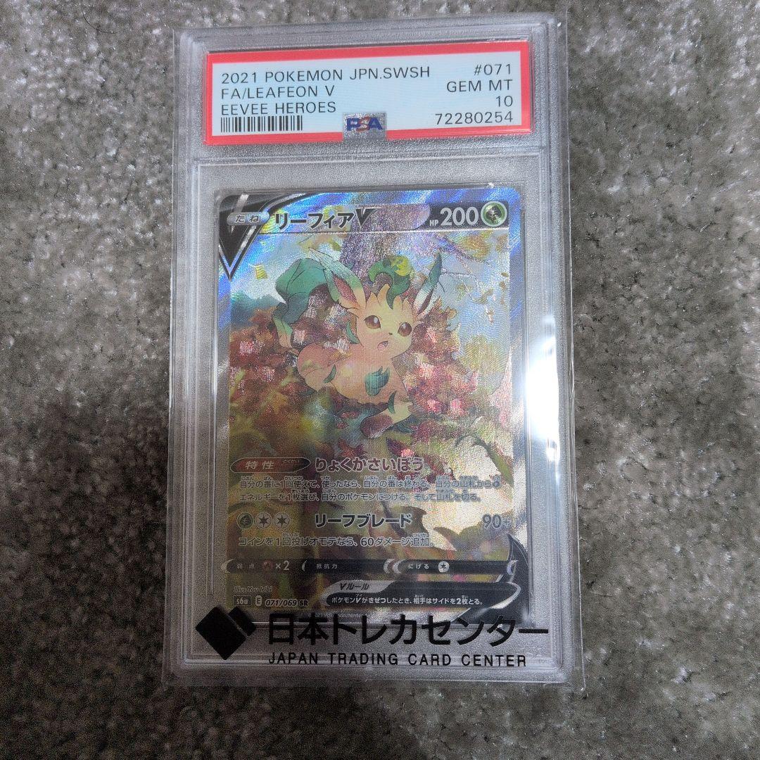 リーフィアV psa10