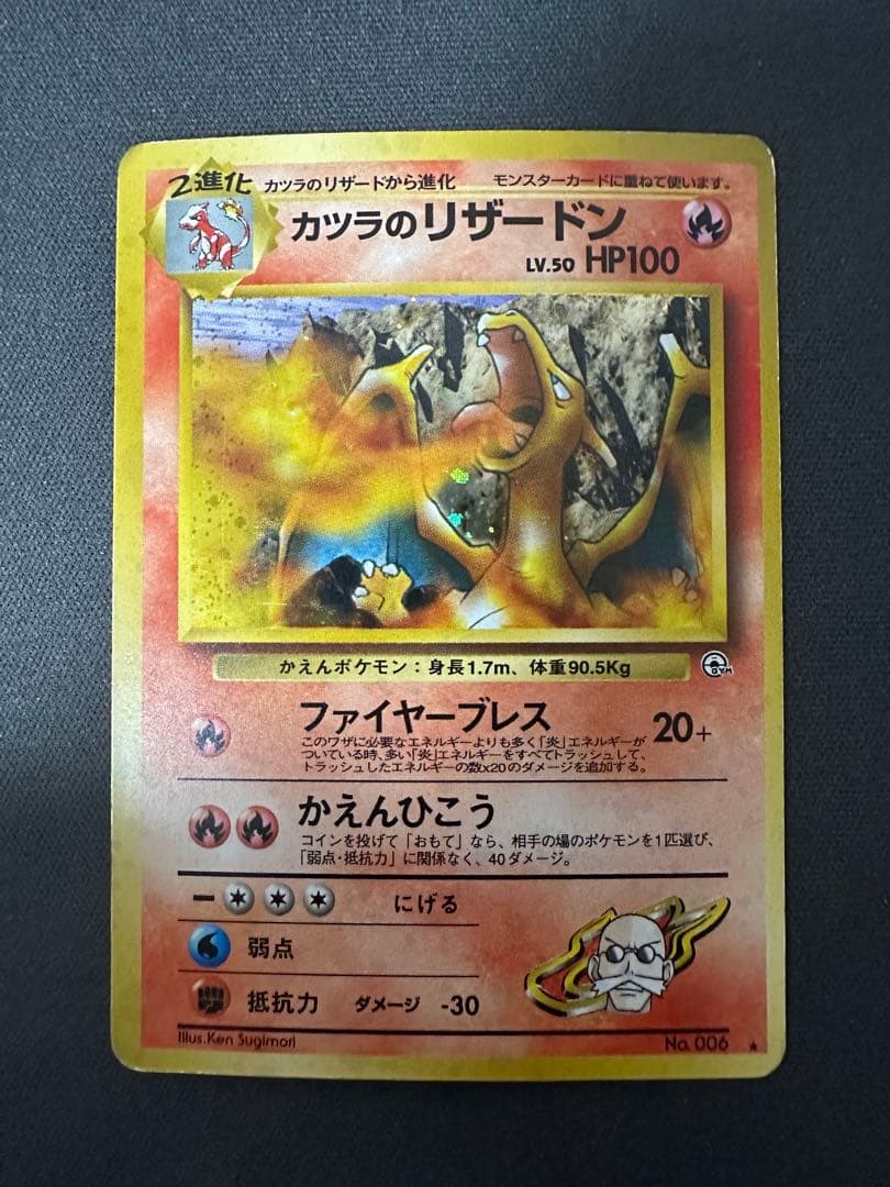 【SALE】カツラのリザードン ★ ジム拡張第2弾 闇からの挑戦 渦巻きホロ カツラのリザードン ☆ ジム拡張第2弾 闇からの挑戦 - メルカリ