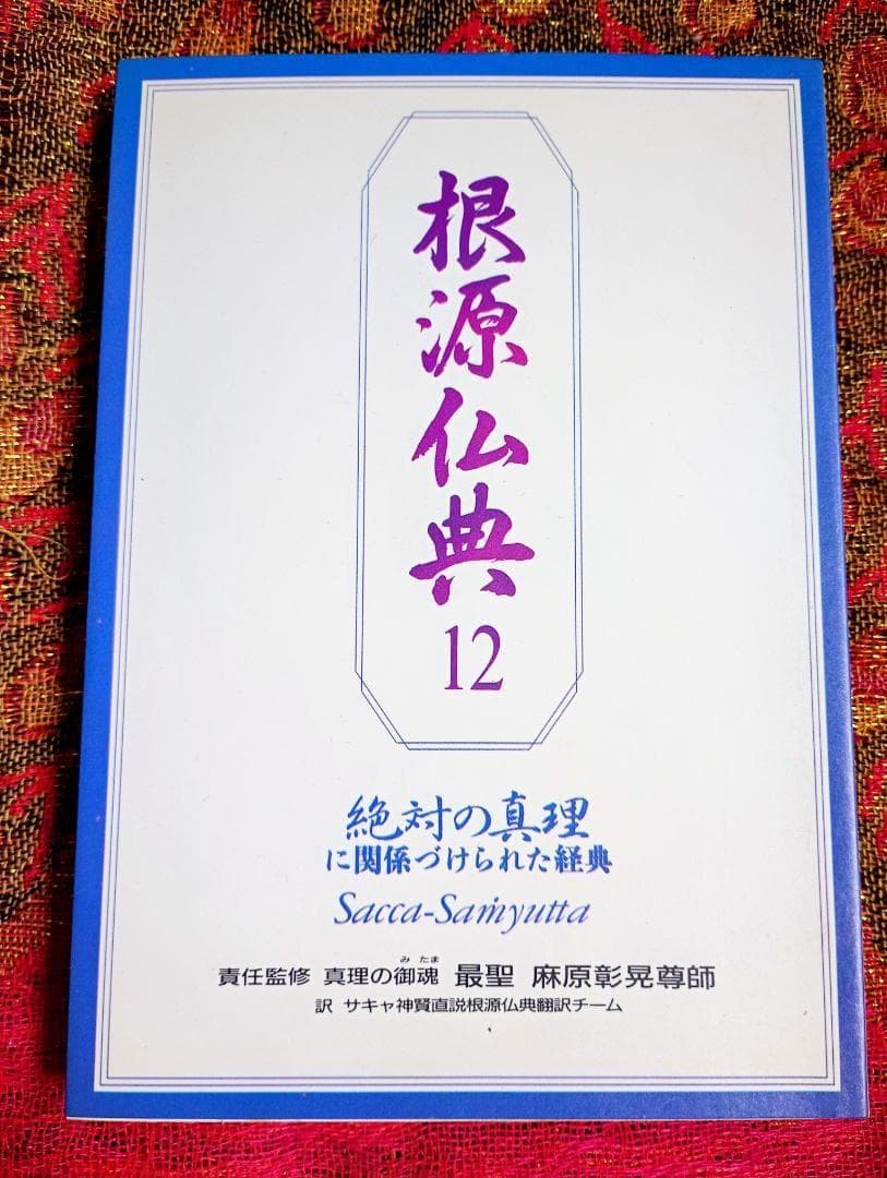 根源仏典１２ 絶対の真理に関係づけられた経典　真理の御霊　最聖　麻原彰晃尊師 根源仏典12 絶対の真理に関係づけられた経典 真理の御霊 最聖 麻原