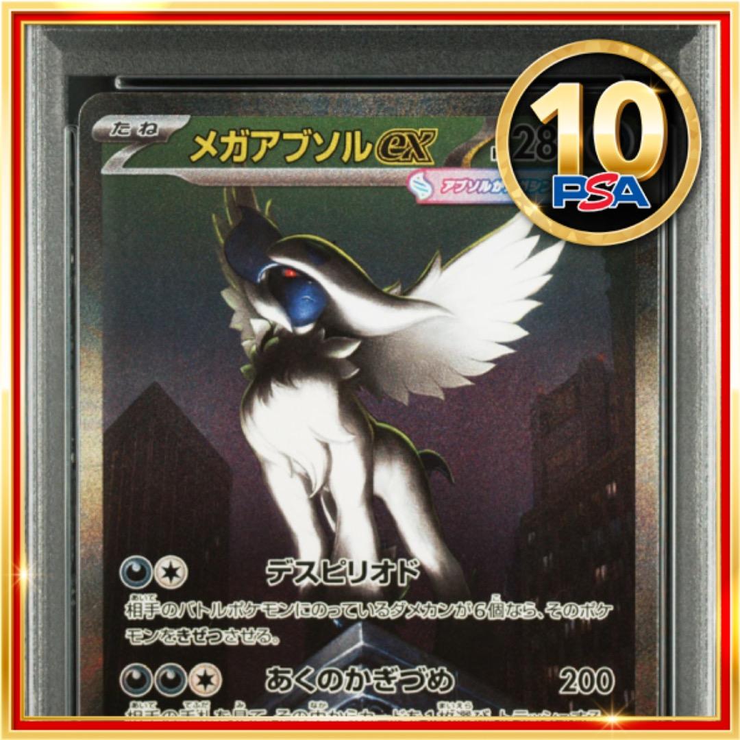 PSA10】ポケモンカード ポケカ メガアブソル ex SAR - メルカリ