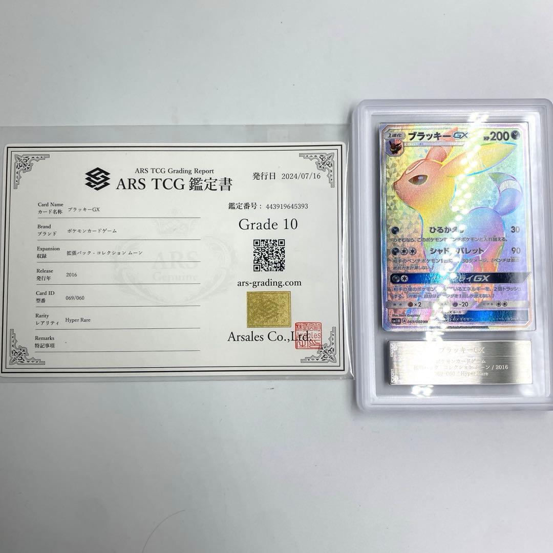 ブラッキーGX ars10