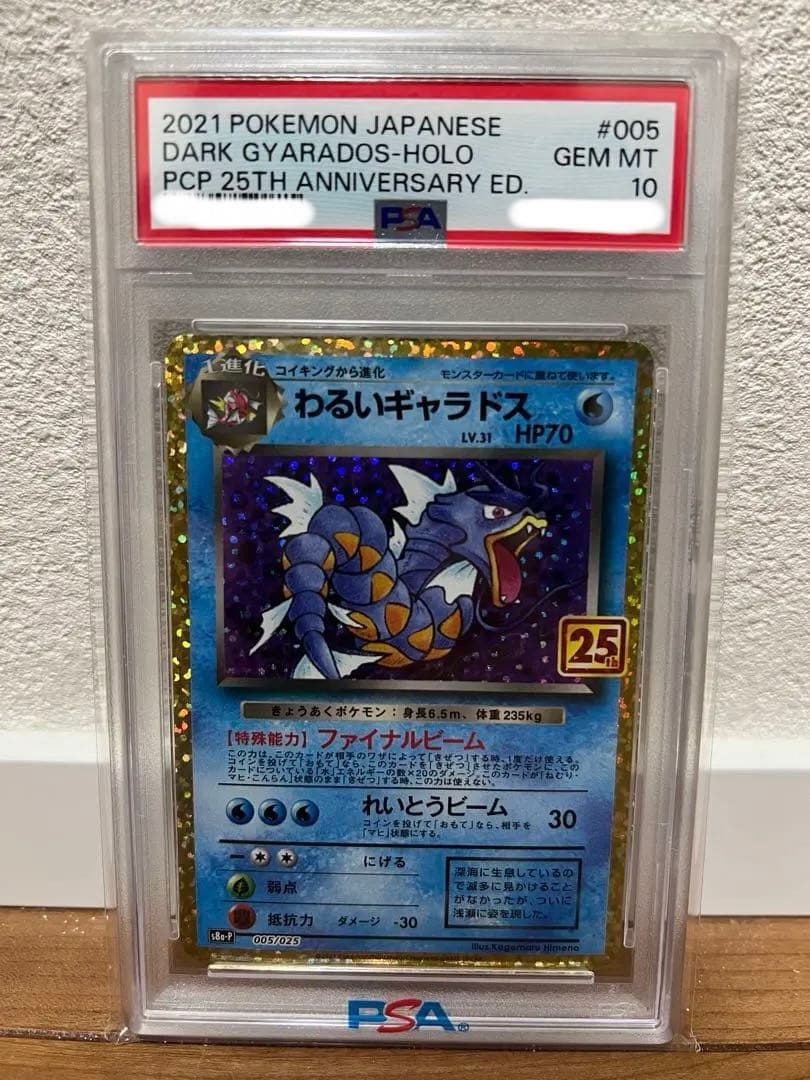 PSA10 わるいギャラドス 005/025 s8a-p プロモ 25th