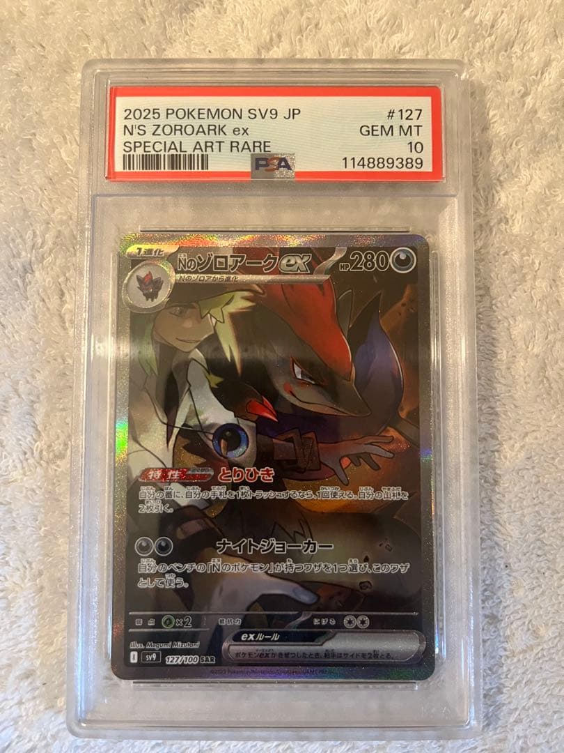 ポケモンカード　Nのゾロアークex SAR PSA10 PSA10】Nのゾロアークex(SAR){悪}〈127/100〉[SV9] – 晴れる屋2