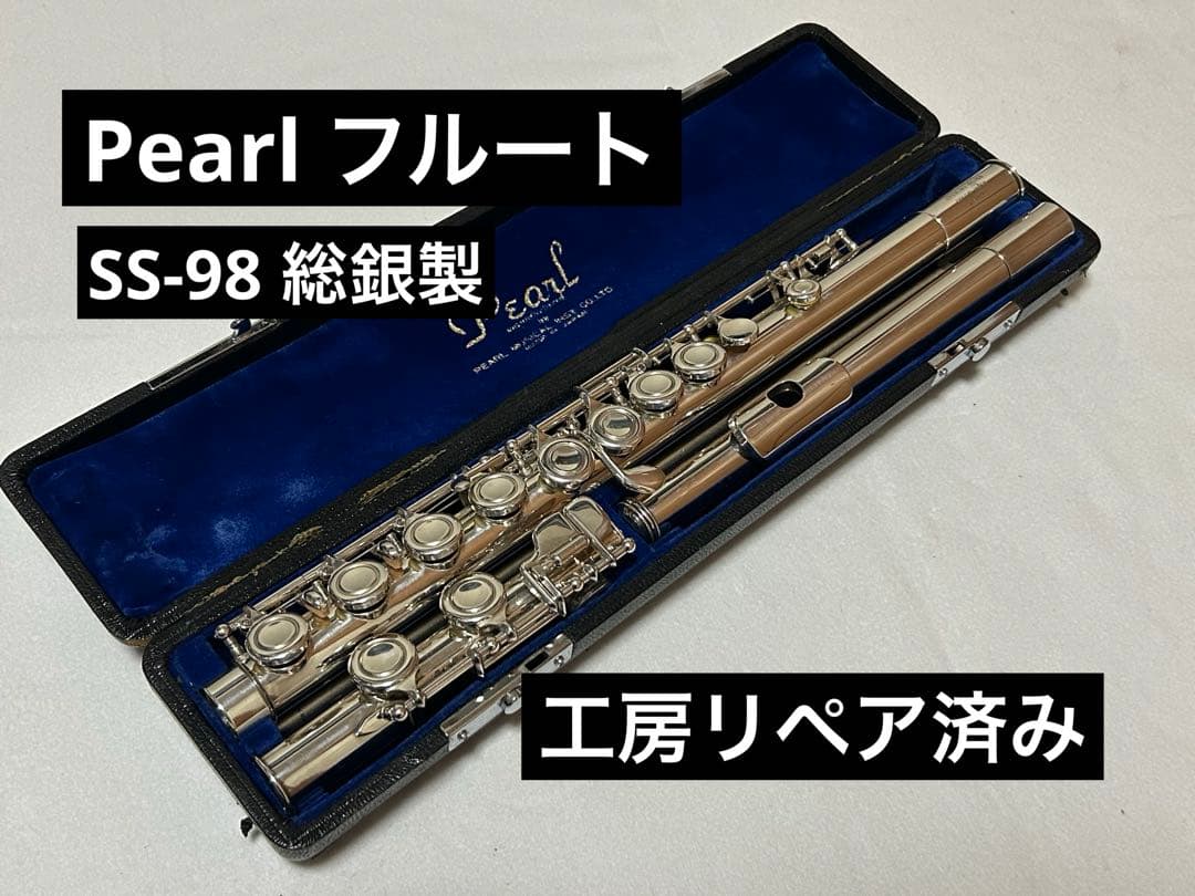 【工房リペア済み】Pearl フルート SS-98 総銀製 Pearl Flute Show Case｜イシバシ楽器
