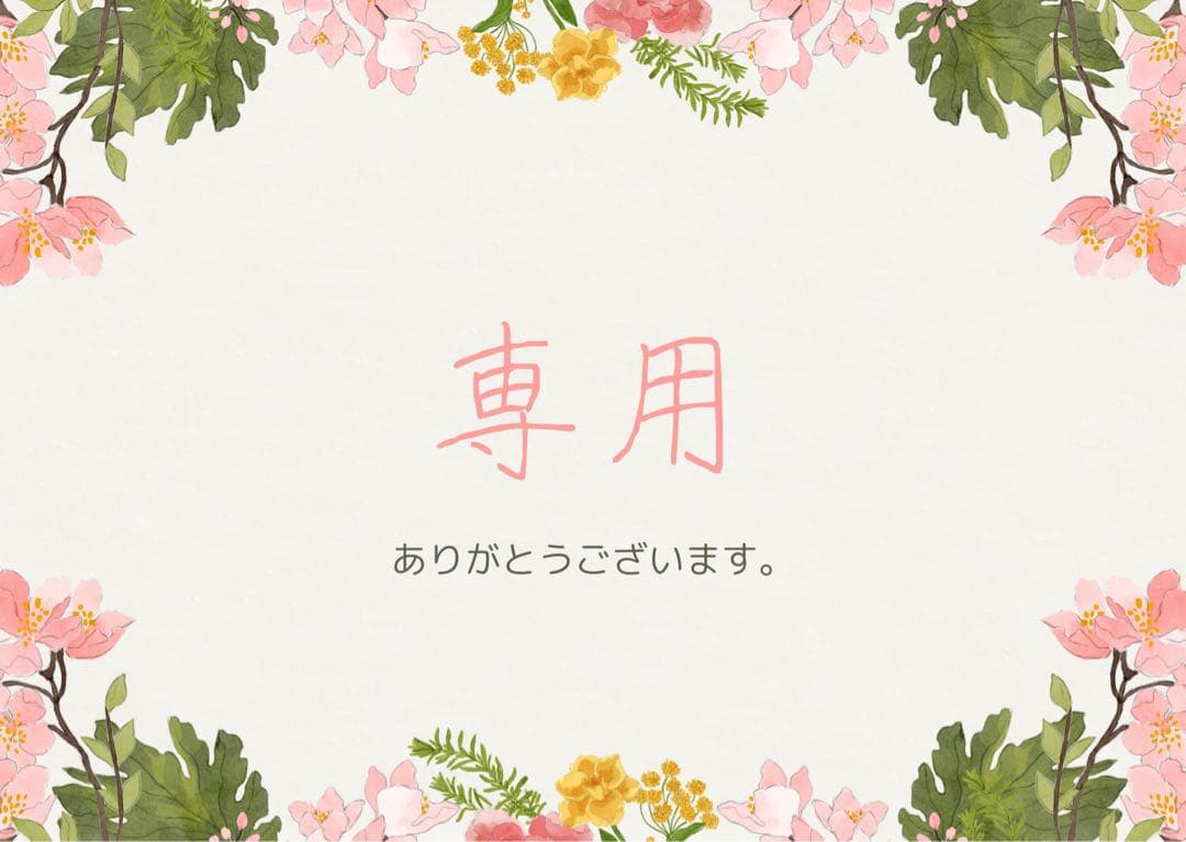 なこ・プロフィール読んでください。様011専用