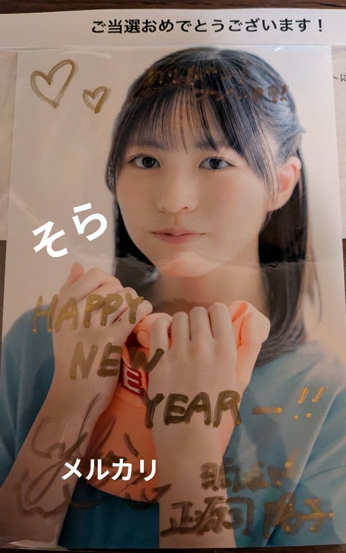 当選　正源司陽子　直筆サイン入り生写真　検索用　チェキ　サイン 当選 正源司陽子 直筆サイン入り生写真 検索用 チェキ サイン - メルカリ