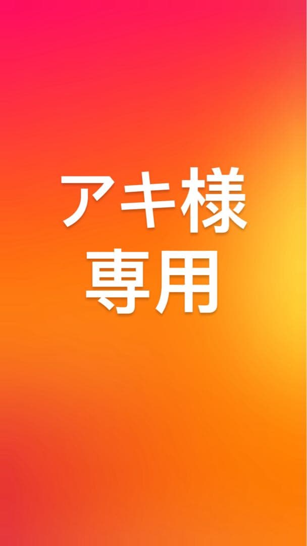 アキ