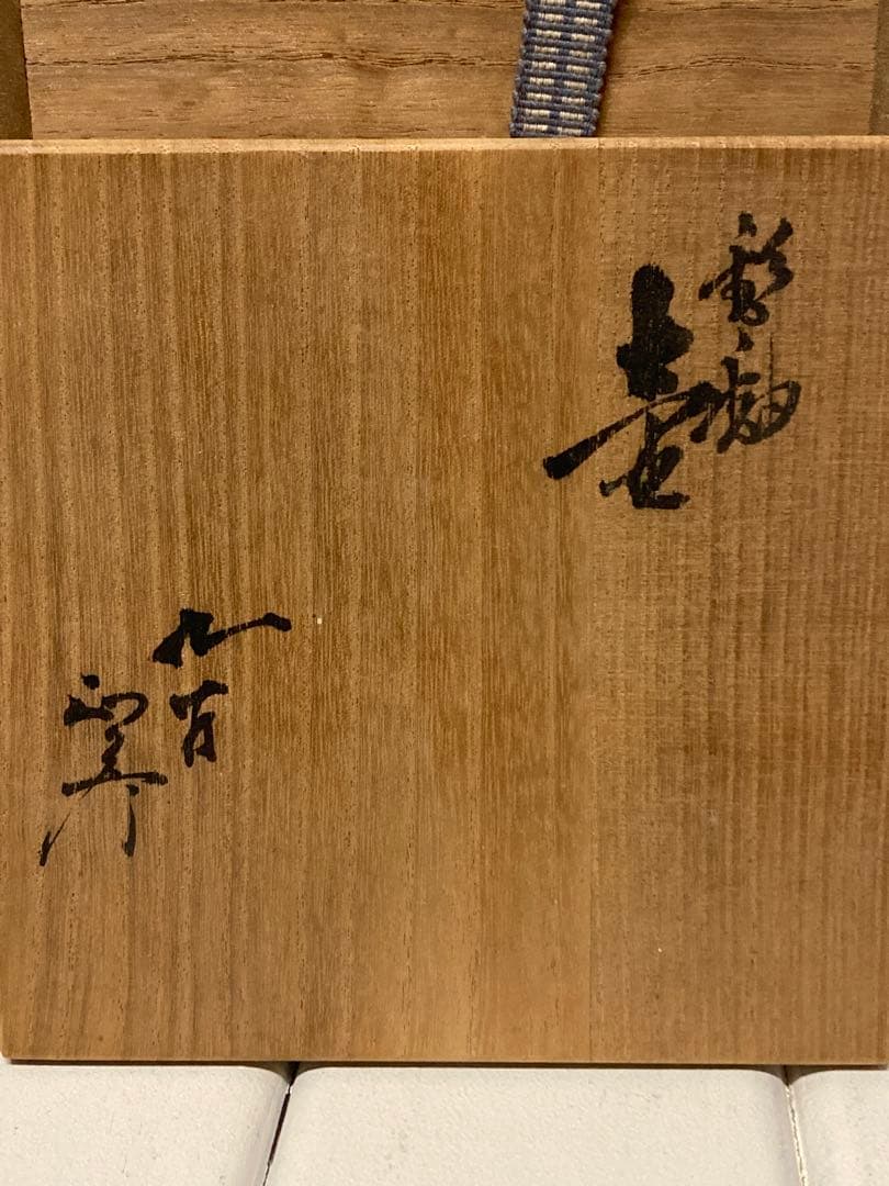 九谷 人間国宝 三代 徳田八十吉 （正彦） 壺 瓶 酒瓶 花入 花器