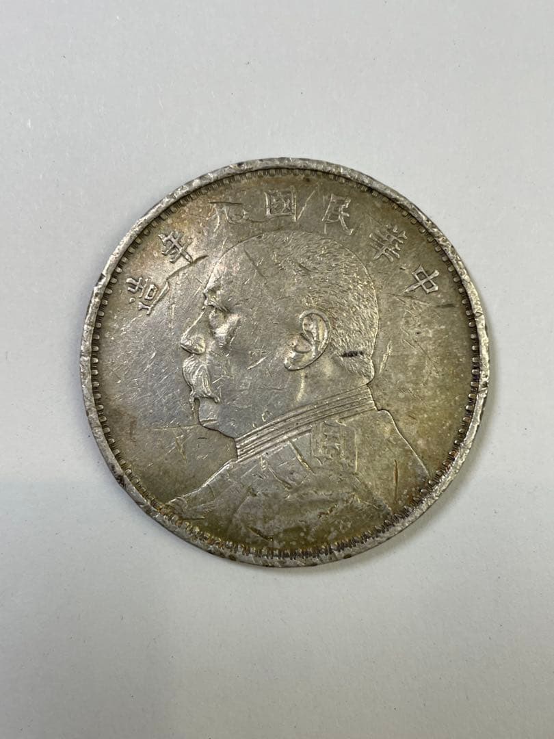 中国銀貨 旧貨幣 袁世凱 中華民国九年造 銀貨 壹円銀　一円銀　中国古銭