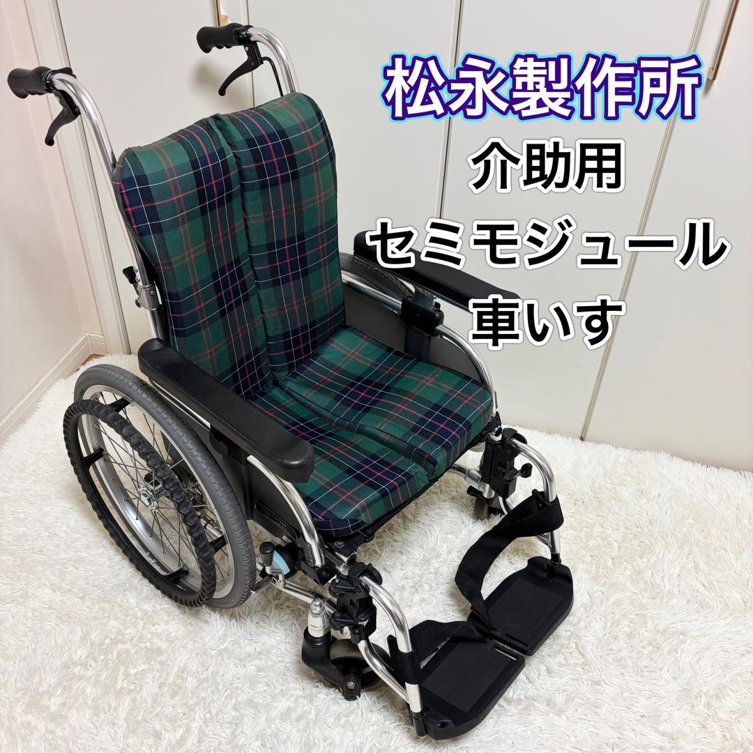松永製作所　車椅子　コンパクトセミモジュールタイプ　介助型