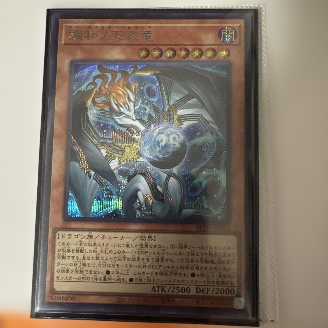 極美品 調和ノ天救竜 シークレット 調和ノ天救竜【シークレット】{BLZD-JP024}《モンスター》