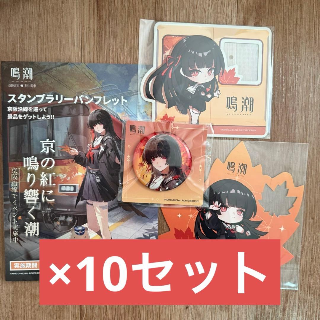 鳴潮 京都 京阪コラボ スタンプラリー 全4点セット　10セット