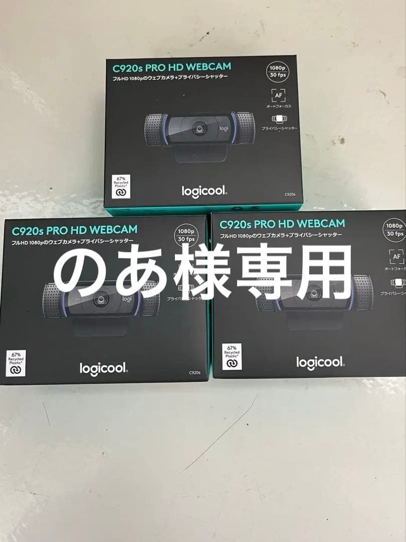 logicool C920s PRO HD WEBCAM 3個セット hd pro webcam c920s