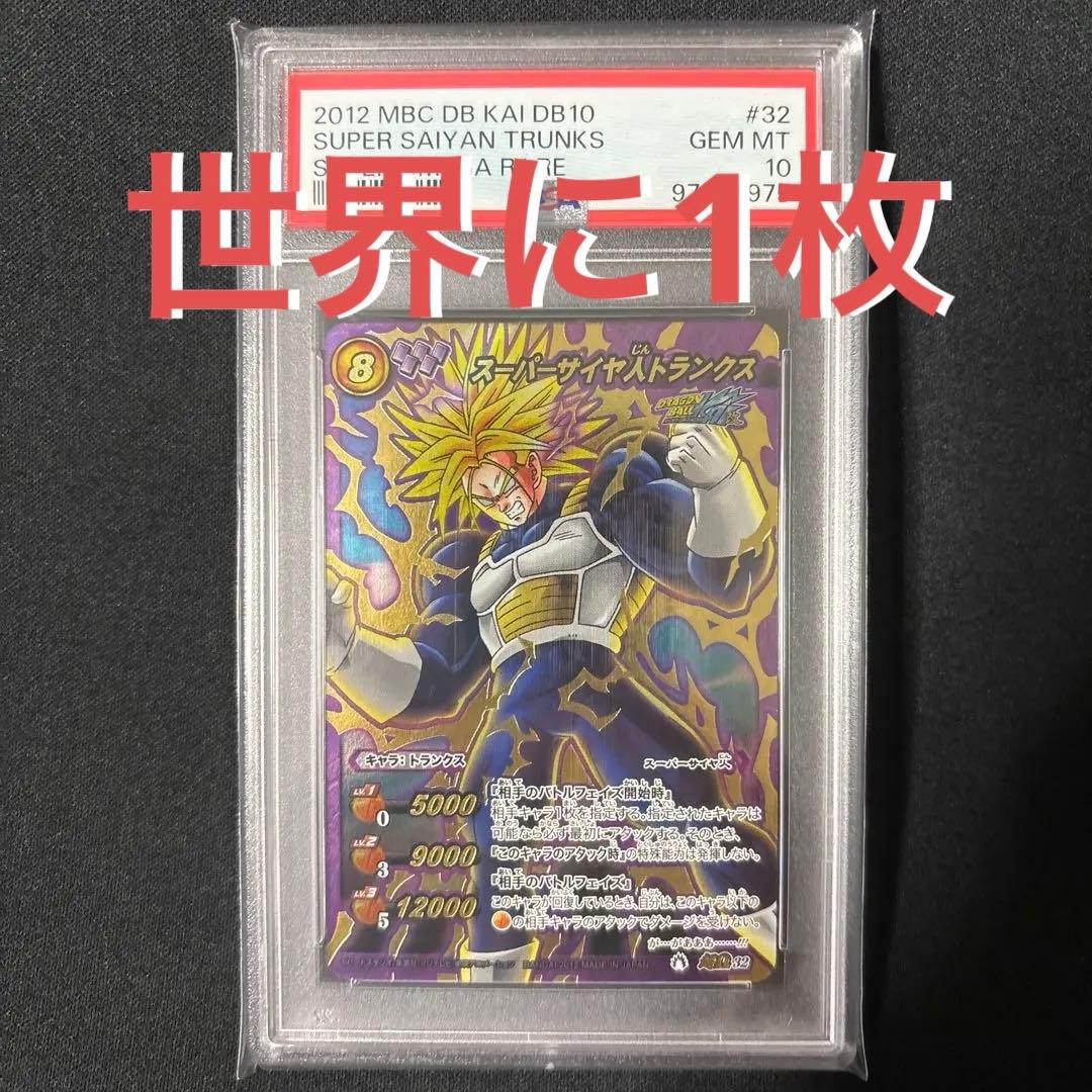 【最終値下げ】 【POP1】 PSA10 ミラクルバトルカードダス トランクス
