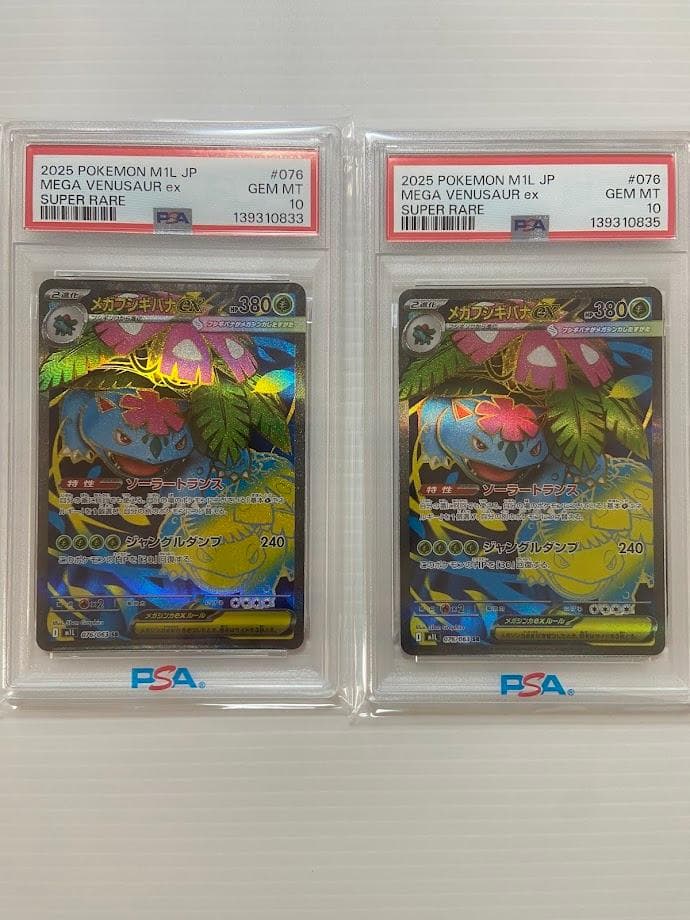【PSA10】メガフシギバナex SR [M1L 076/063] 2枚セット 中古】 ポケモンカードゲーム メガフシギバナex M1L M1L 076/063 SR