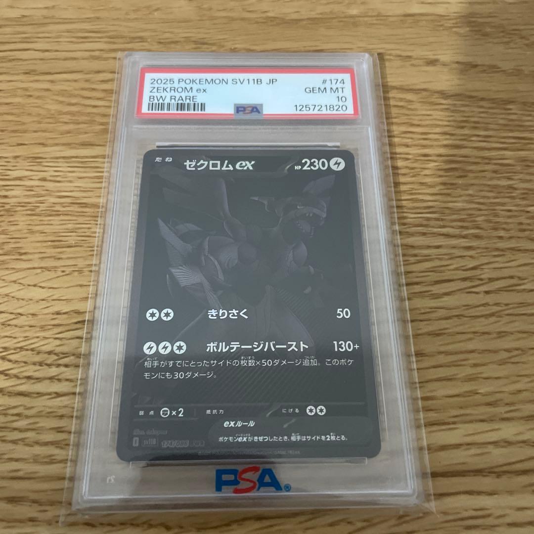 PSA10 ゼクロムex BWR SV11B 174/086 ブラックボルト PSA 10 Zekrom ex BWR 174/086 SV11B Black Bolt - Pokemon Card