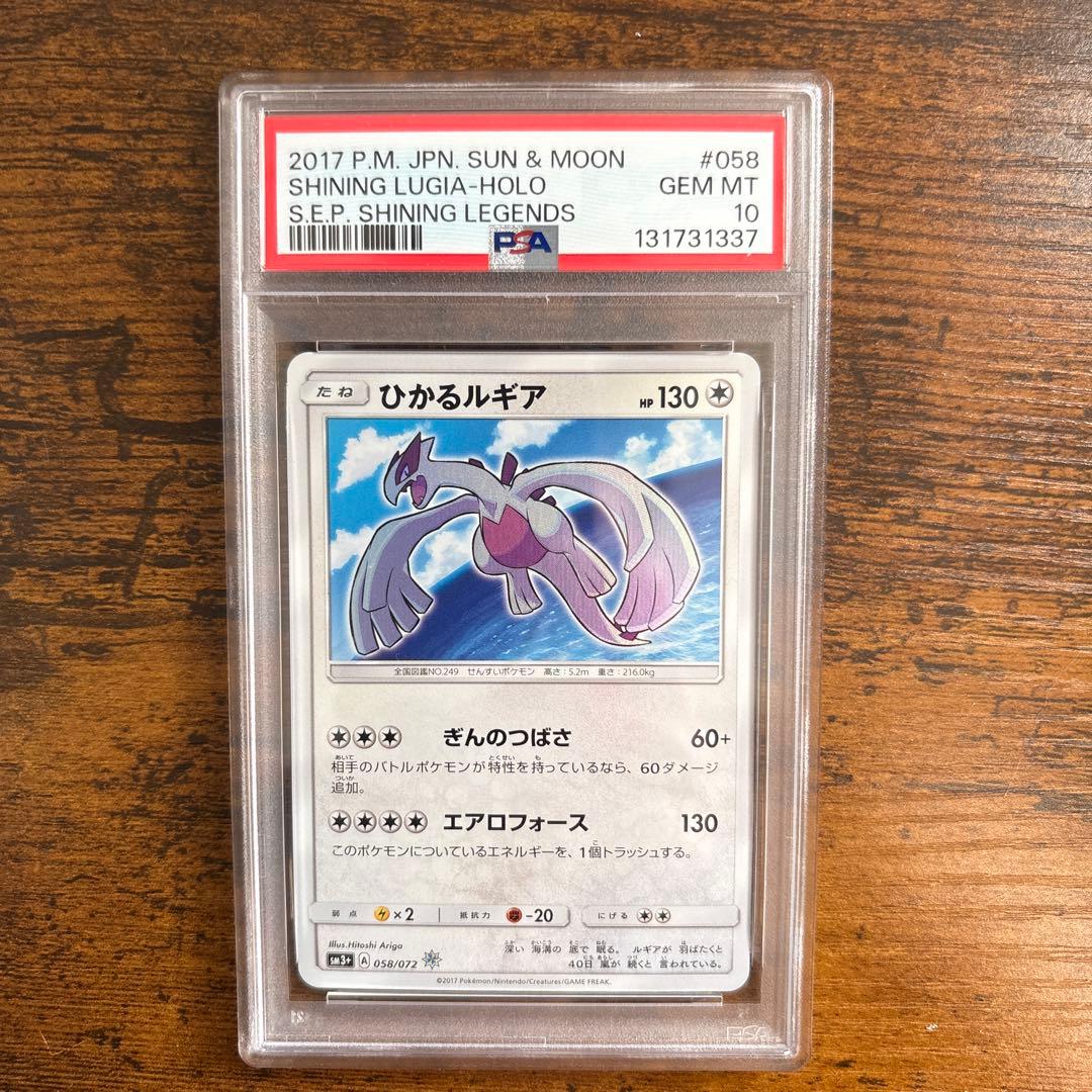 ひかるルギア058/072 PSA10 PSA10】ひかるルギア(H){無}〈058/072〉[SM3p] – 晴れる屋2