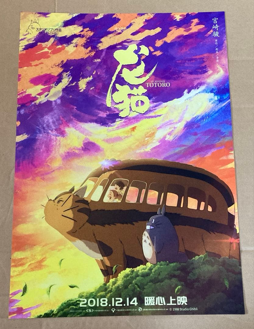 スタジオジブリ　となりのトトロ　ポスター　③ となりのトトロ - スタジオジブリ｜STUDIO GHIBLI